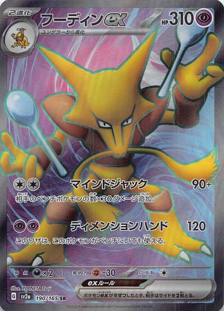 フーディンex SAR[SV2a 203/165]拡張パックポケモンカード151