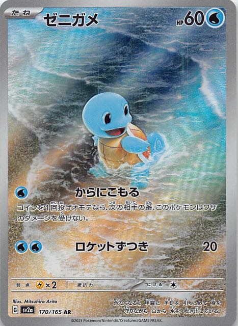 ポケモンカード151 ゼニガメ進化ライン