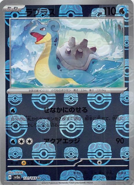 ポケモンカード151 ブースター ラプラス マスターボール - ポケモン ...