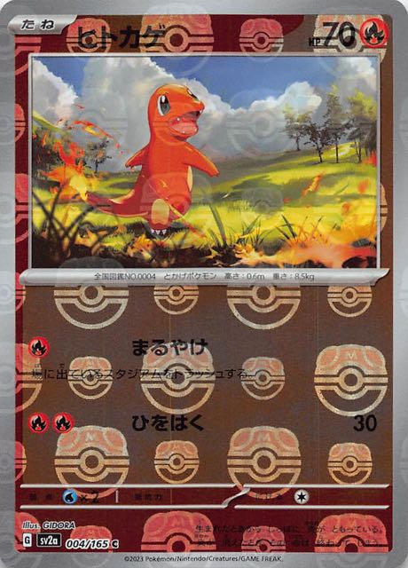 Pokémon cards ヒトカゲ　マスターボールミラー　151