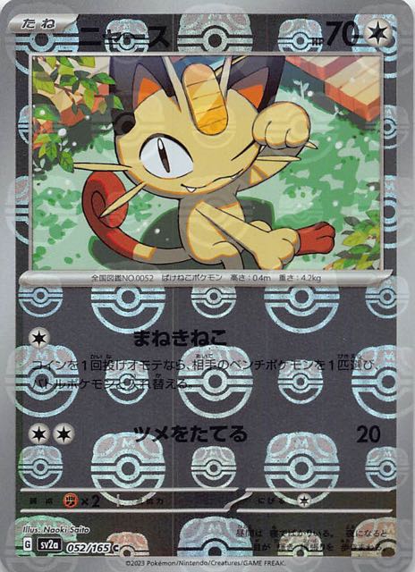 サンダースマスターボール　ニャースマスターボールミラー　ポケモンカード151美品