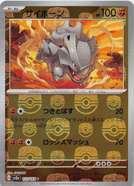 マスターボールミラー仕様 ポケモンカード151 C】サイホーン 111/165 ...