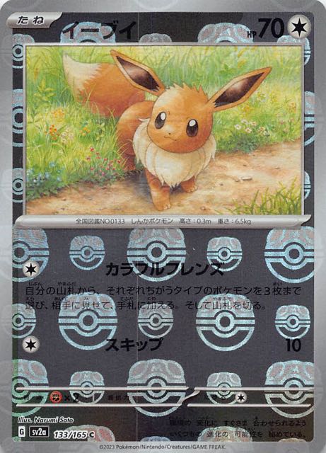 ポケモンカードゲームイーブイ マスターボールミラー 151収録