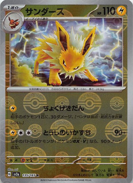 【ミラー仕様 ポケモンカード151 R】サンダース　135/165