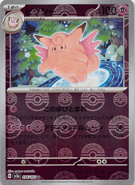 【ミラー仕様 ポケモンカード151 U】ピクシー　036/165