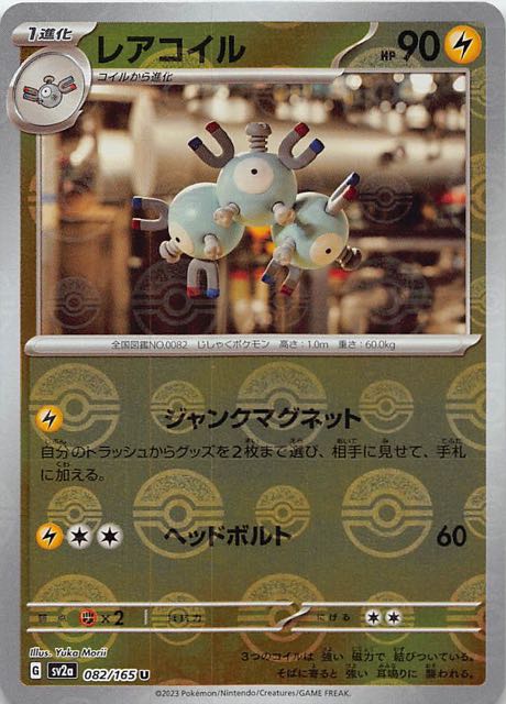 【ミラー仕様 ポケモンカード151 U】レアコイル　082/165