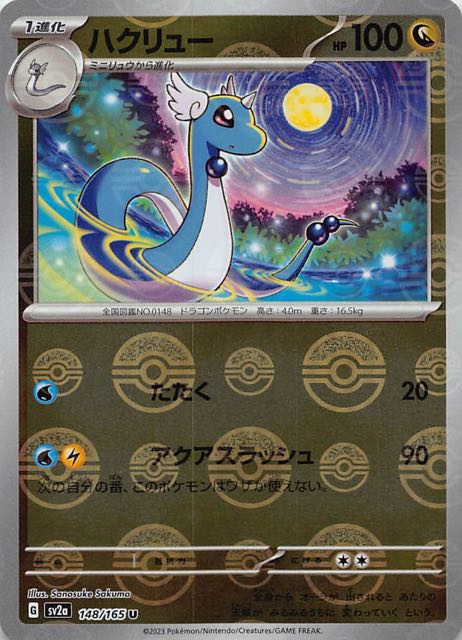 ミラー仕様 ポケモンカード151 U】ハクリュー 148/165 - マナソース