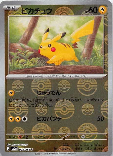 ピカチュウミラー　ポケモンカード151