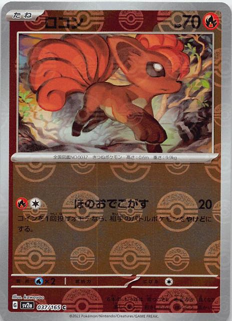 【ミラー仕様 ポケモンカード151 C】ロコン　037/165