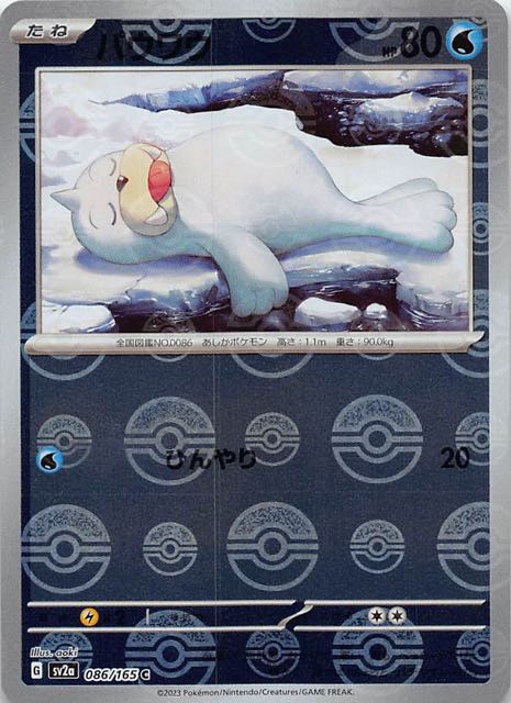 【ミラー仕様 ポケモンカード151 C】パウワウ　086/165