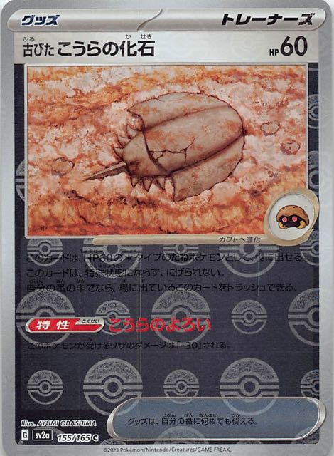 【ミラー仕様 ポケモンカード151 C】古びたこうらの化石 155/165