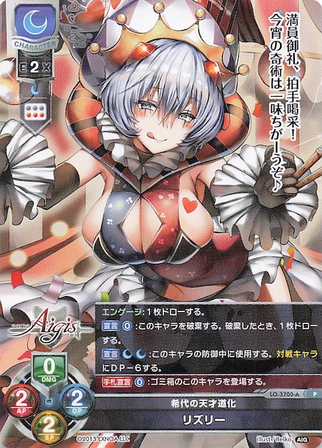 大人女性の リセ8周年記念パック プロモ】希代の天才道化 リズリー LO-3700 その他