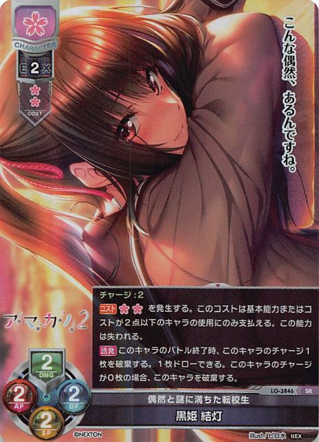 【スーパーレア】偶然と謎に満ちた転校生 黒姫 結灯　LO-3846 SR