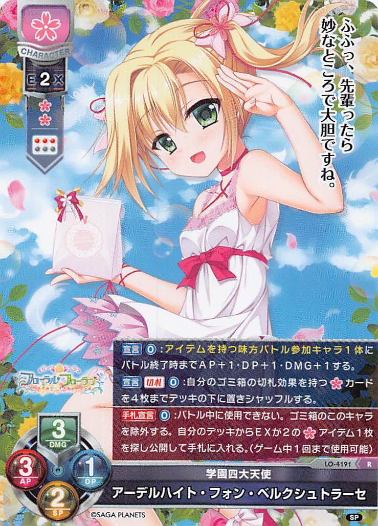 【レア】学園四大天使 アーデルハイト・フォン・ベルクシュトラーセ　LO-4191 R