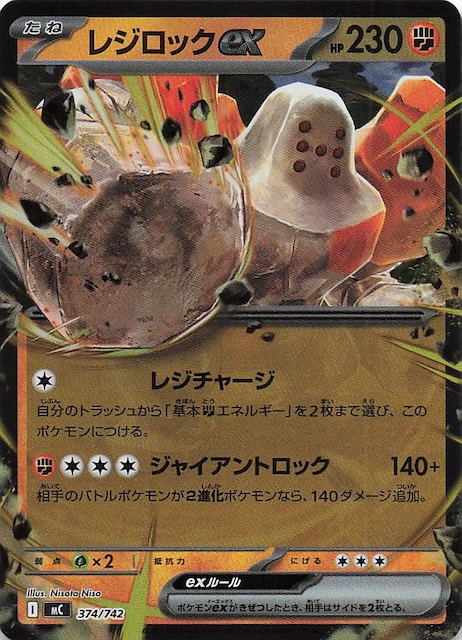 ミラー仕様 スタートデッキ100 バトルコレクション】レジロックex 374