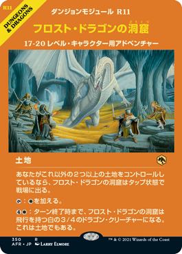 フォーゴトン レルム探訪 レア ショーケース版 フロスト ドラゴンの洞窟 350 マナソース フォーゴトン レルム探訪 レア ショーケース版 フロスト ドラゴンの洞窟 350 マナソース