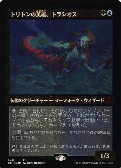 統率者レジェンズ 神話レア エッチング仕様 Foil トリトンの英雄 トラシオス 538 マナソース
