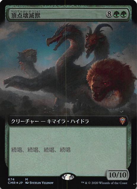統率者レジェンズ 神話レア 拡張版 FOIL】頂点壊滅獣 674 - マナソース