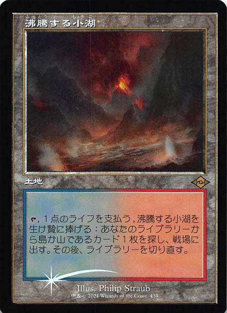 新素材新作 沸騰する小湖 旧枠 foil マジック:ザ・ギャザリング