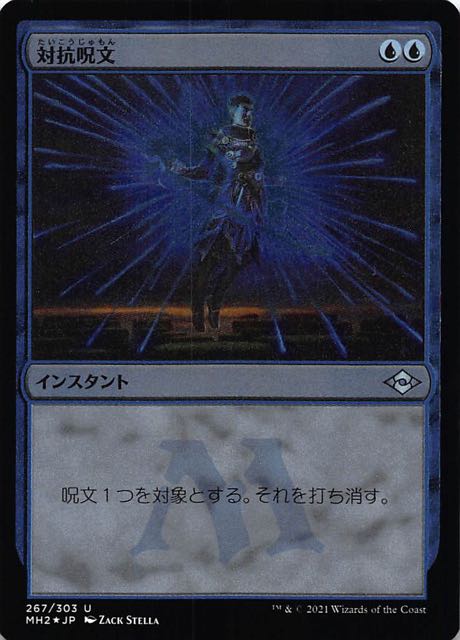 モダンホライゾン２ アンコモン エッチング フォイル 対抗呪文 267 303 マナソース