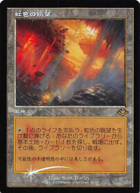 MTG 虹色の眺望 モダンホライゾン 2枚 - シングルカード