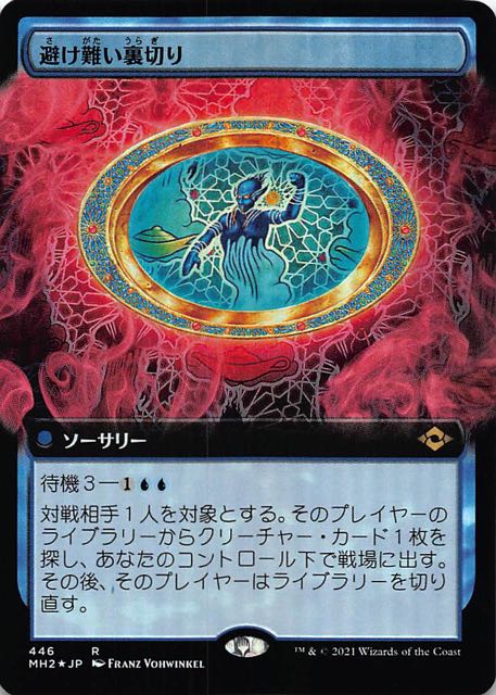 モダンホライゾン２ レア 拡張アート版 Foil 避け難い裏切り 446 マナソース
