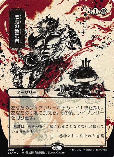 マジック悪魔の教示者 日本画ミスティカルアーカイブ - シングルカード