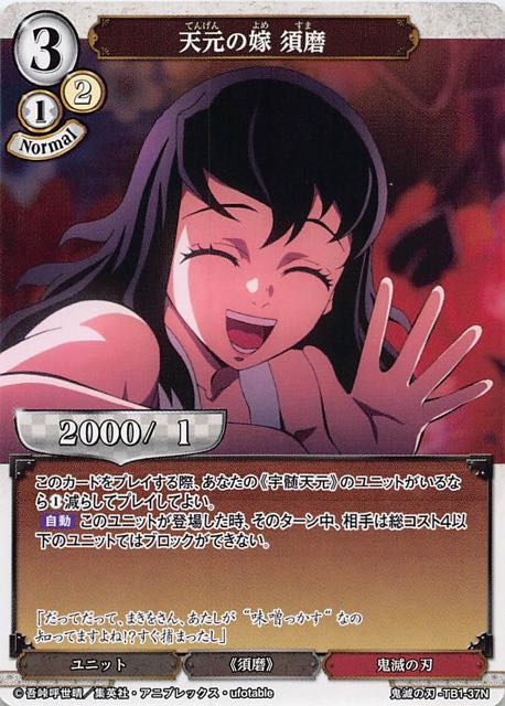 鬼滅の刃 ノーマル】天元の嫁 須磨 鬼滅の刃-TB1-37N マナソース