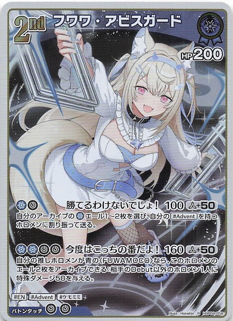 ホロカ　バウンサーバウンドフワワ・アビスガード　UR　ホロライブカード おまけ付 バウンサーバウンド R】フワワ・アビスガード hBP08-058 - マナソース