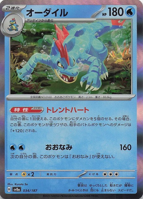 【冬バーゲン★特別送料無料！】 テラスタルフェスex】オーダイル 034/187 - マナソース ポケモンカードゲーム
