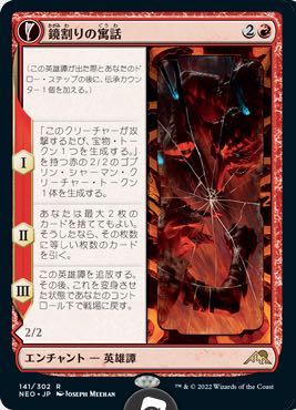 神河：輝ける世界 レア】鏡割りの寓話/キキジキの鏡像 141/302 