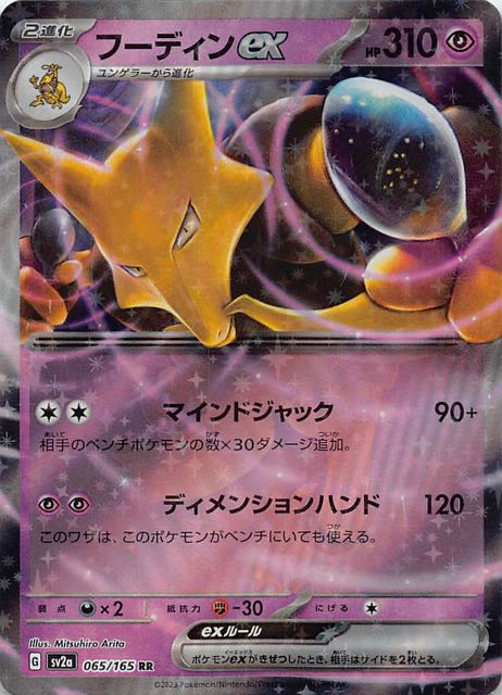 [美品] ポケモンカード151  フーディンex SAR  203/165