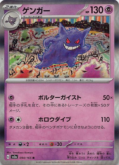 【ポケモンカード151 R】ゲンガー　094/165