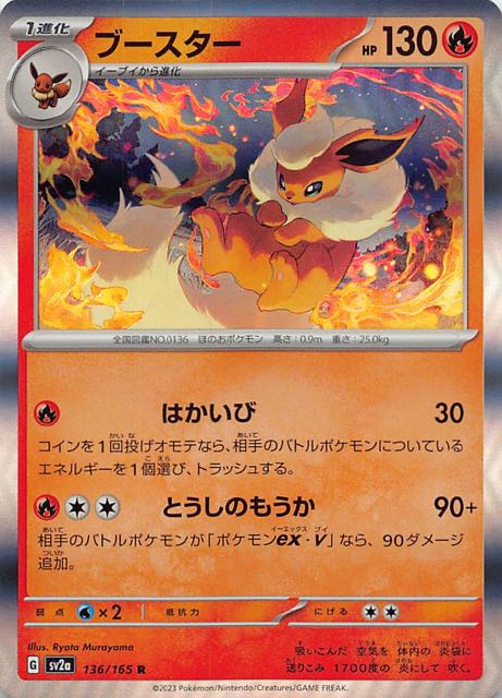 【ポケモンカード151 R】ブースター 136/165