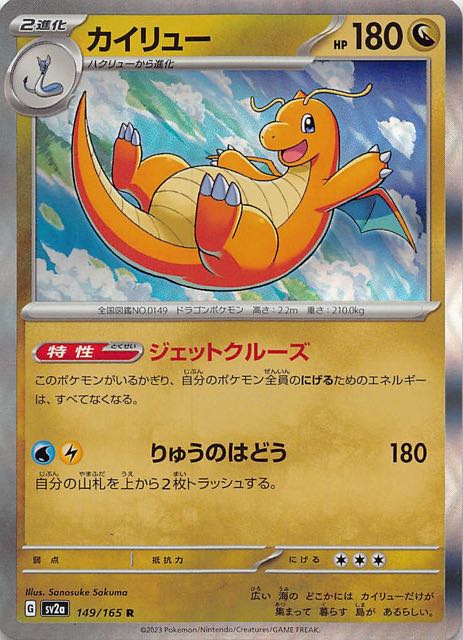 【ポケモンカード151 R】カイリュー　149/165