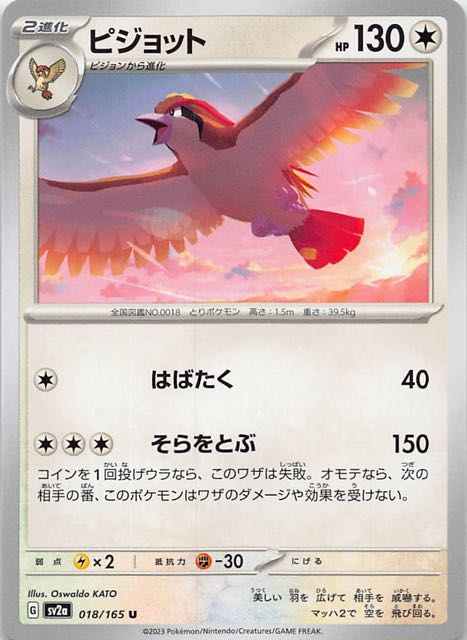 【ポケモンカード151 U】ピジョット　018/165