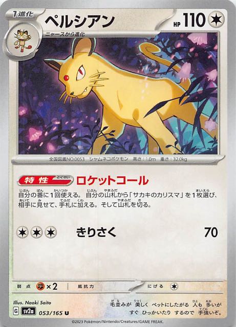 【ポケモンカード151 U】ペルシアン　053/165