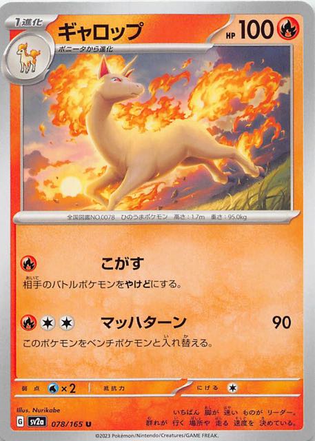 ポケモンカード151 U】ギャロップ 078/165 - マナソース