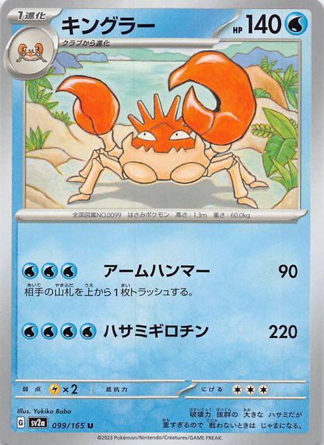 ポケモンカード151 U】キングラー 099/165 マナソース