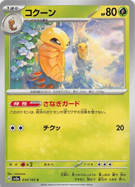 【ポケモンカード151 C】コクーン　014/165