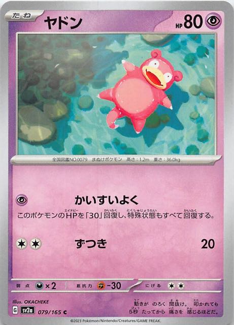 【ポケモンカード151 C】ヤドン　079/165