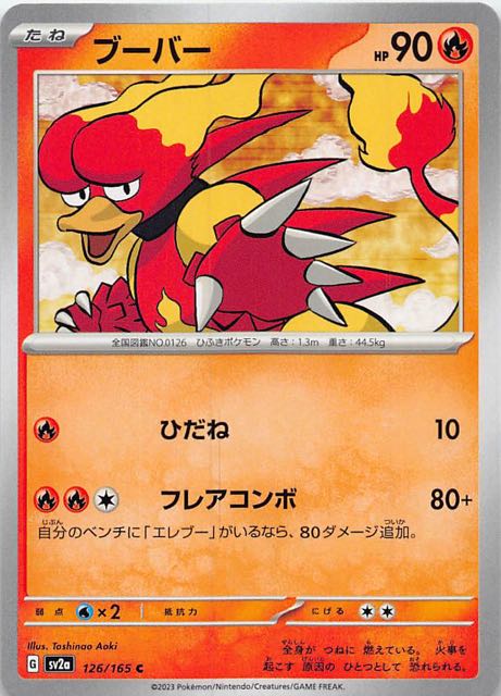 ポケモンカード151 C】ブーバー 126/165 - マナソース