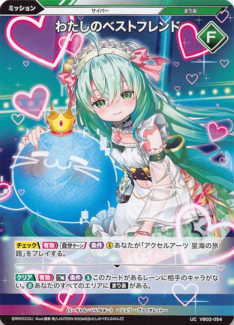 サイバー:エクステンド アンコモン】わたしのベストフレンド VB02-054