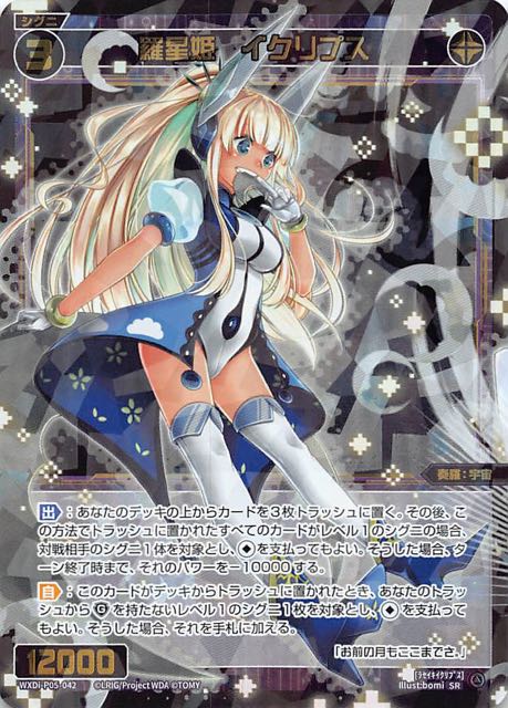 CURIOSITY DIVA SR】羅星姫 イクリプス WXDi-P05-042 - マナソース