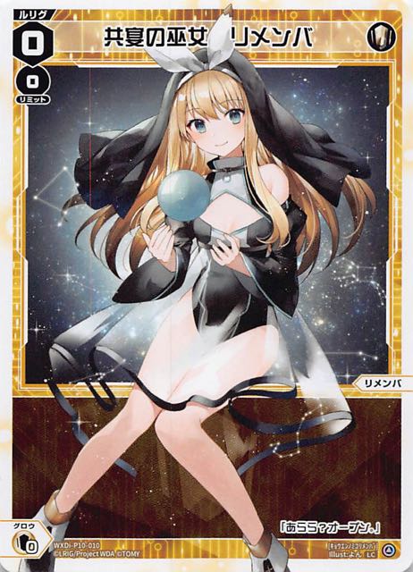 保証 ウィクロス wixoss 共宴の巫女 リメンバ ディナー LRP 