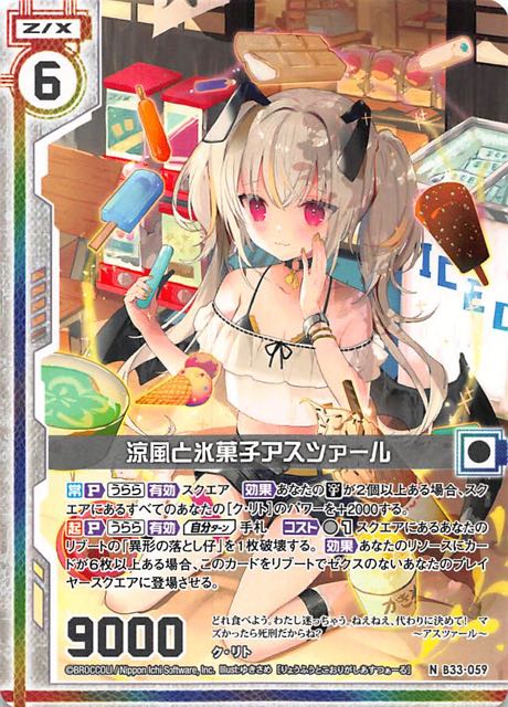 【N】涼風と氷菓子アスツァール　B33-059