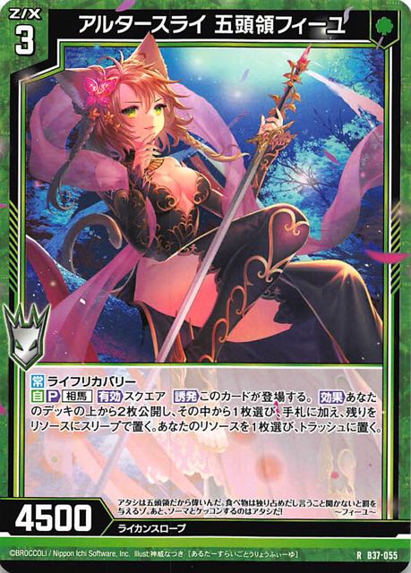 R アルタースライ 五頭領フィーユ 7 055 マナソース