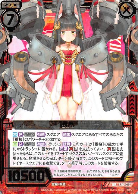 【アズールレーン2 SR】長門　E20-017