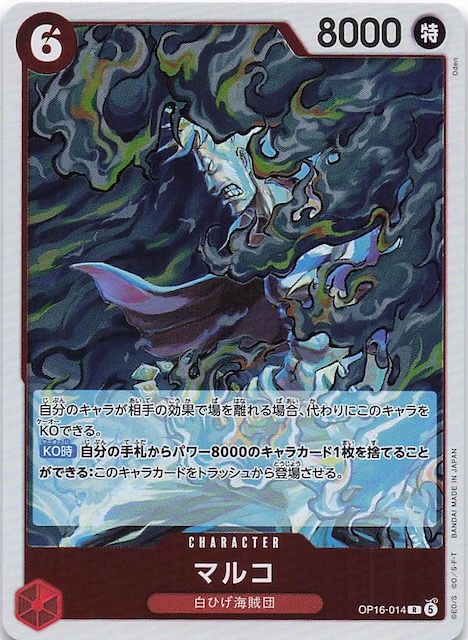 【最終値下げ‼️】アナカラーマルコ　マルコビート　牙マルコ　ゲートボール 決戦の刻 レア】マルコ OP16-014 - マナソース