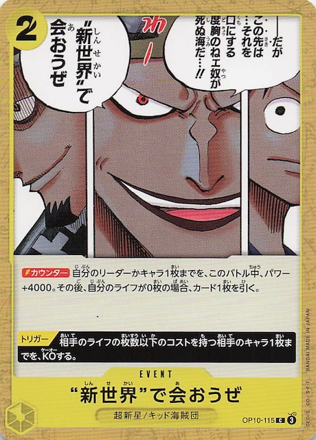 【王族の血統 コモン】“新世界”で会おうぜ　OP10-115